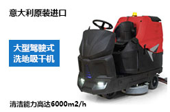 大型駕駛式洗地車(chē)